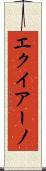 エクイアーノ Scroll