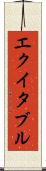 エクイタブル Scroll