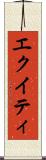 エクイティ Scroll