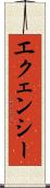 エクェンシー Scroll