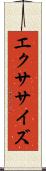 エクササイズ Scroll