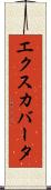 エクスカバータ Scroll