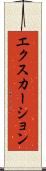エクスカーション Scroll