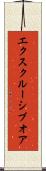 エクスクルーシブオア Scroll