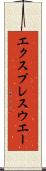 エクスプレスウエー Scroll