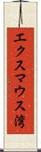 エクスマウス湾 Scroll