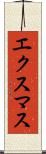 エクスマス Scroll