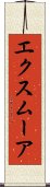 エクスムーア Scroll