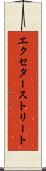 エクセターストリート Scroll