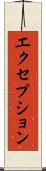 エクセプション Scroll