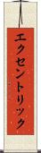 エクセントリック Scroll