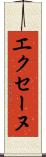 エクセーヌ Scroll