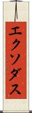 エクソダス Scroll