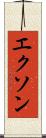 エクソン Scroll