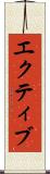 エクティブ Scroll