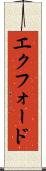 エクフォード Scroll