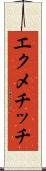 エクメチッチ Scroll