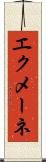エクメーネ Scroll
