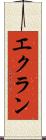 エクラン Scroll