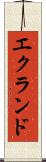 エクランド Scroll