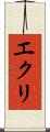 エクリ Scroll