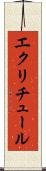 エクリチュール Scroll