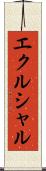 エクルシャル Scroll