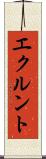 エクルント Scroll
