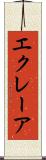 エクレーア Scroll