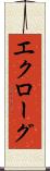 エクローグ Scroll
