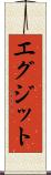 エグジット Scroll