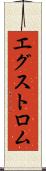 エグストロム Scroll