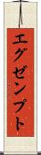 エグゼンプト Scroll