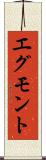 エグモント Scroll