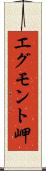エグモント岬 Scroll
