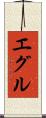 エグル Scroll