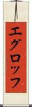 エグロッフ Scroll