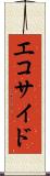 エコサイド Scroll