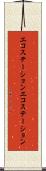 エコステーション Scroll
