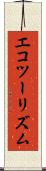エコツーリズム Scroll