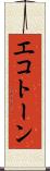 エコトーン Scroll