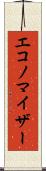 エコノマイザー Scroll