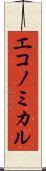 エコノミカル Scroll