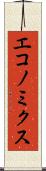 エコノミクス Scroll
