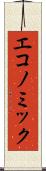 エコノミック Scroll