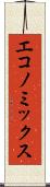 エコノミックス Scroll