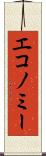 エコノミー Scroll
