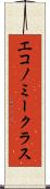 エコノミークラス Scroll