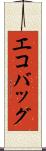 エコバッグ Scroll