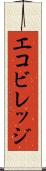 エコビレッジ Scroll
